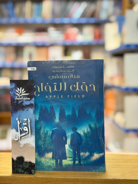 حقل التفاح